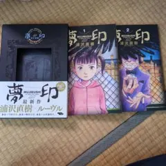 浦沢直樹　夢印　豪華装丁版