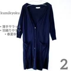 【限定セール✨】KUMIKYOKU ネイビー カーディガン 薄手　レディース古着