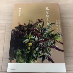 私を整える。 自然のちからで不調をなくす自律神経のセルフケアのサムネイル