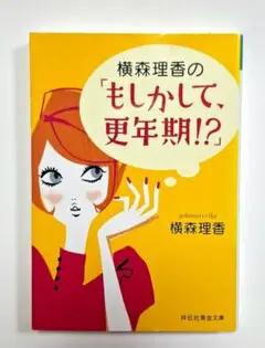 横森理香の「もしかして、更年期！？」文庫　初版
