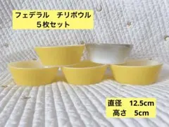 フェデラル　チリボウル　５枚セットのサムネイル