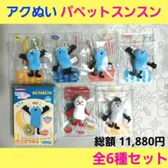 アクぬいCollection パペットスンスン 全6種 スンスン SEGA ②