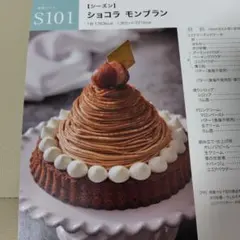 ABCクッキングスタジオ レシピ ショコラ モンブラン S101
