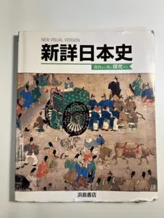 新詳日本史 NEW VISUAL VERSION 浜島書店 - メルカリ