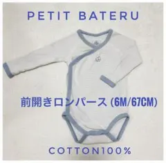 （お値下げしました）PETIT BATERU 前開きロンパース 6M/67CM