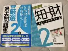 2024年 知的財産管理技能検定 2級 過去問題集とスピードテキスト