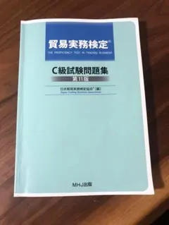 2025年最新】貿易実務 c級試験問題集〈第11版〉の人気アイテム