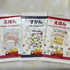 マクドナルド えほん・ずかん 3セット
