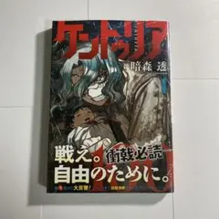 ケントゥリア 1巻 初版 帯付き シュリンク未開封 チラシ付き - メルカリ