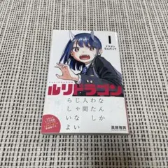 2025年最新】ルリドラゴン1巻の人気アイテム - メルカリ