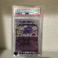 ゲンガー　マスターボールミラー　PSA10