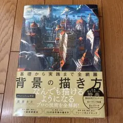 基礎から実践まで全網羅 背景の描き方