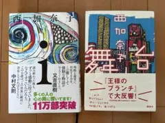 西加奈子 単行本2冊セット - メルカリ