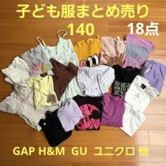 ♪　子ども服まとめ売り GAP H&M ユニクロ　GU 140cm
