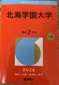 2026年最新】北海学園大学 赤本の人気アイテム - メルカリ