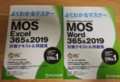 MOS Excel Word 365&2019 対策テキスト&問題集 セット