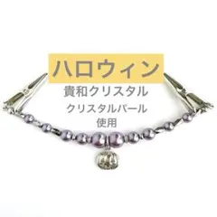 【一点物】　貴和クリスタルパール　紫　ハロウィンかぼちゃ　羽織紐　パーティ　衣装