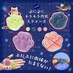 ぷにぷにキラキラ肉球スクイーズ 3点セット