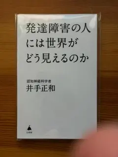 【裁断済み】発達障害の人には世界がどう見えるのか（井手正和 著／SB新書）