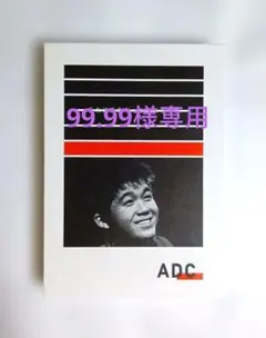 2026年最新】adc年鑑の人気アイテム - メルカリ