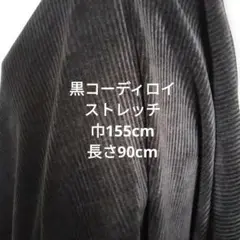黒コーディロイ布地 ストレッチ