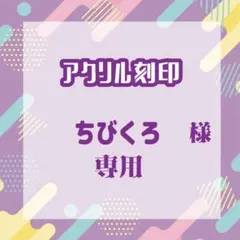 ちびくろ様専用