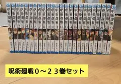 呪術廻戦 0巻、0.5巻〜30巻 全巻セット 芥見下々 公式ファンブック
