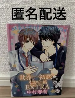 2025年最新】中村_春菊の人気アイテム - メルカリ