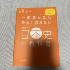 一度読んだら絶対に忘れない日本史の教科書