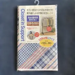値下げしました！ハンガーラックカバー　新品