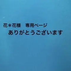 サンキューカード手書き　花＊花様専用ページ