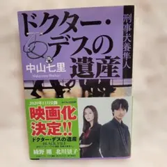 『ドクター・デスの遺産』中山七里