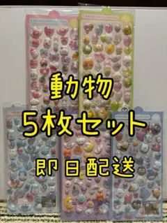 新品未開封 かわいさいっぱいぷっくりシール 動物5枚セットまとめ売り