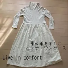 【お値下げしました】重ね着用 コットンタートルインナーワンピース アイボリー M
