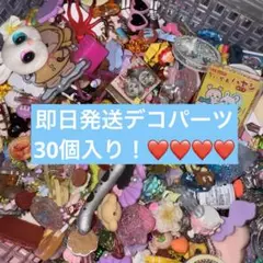 30個入り早い者勝ちデコレーションパーツセット 多色