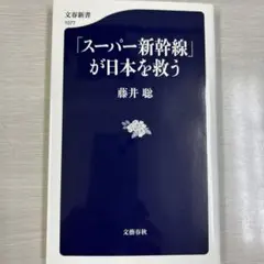 「スーパー新幹線」が日本を救う
