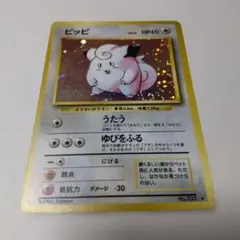 幻のアンリミ】 ピッピ 第1弾基本拡張パック 028/128 ポケモンカードe