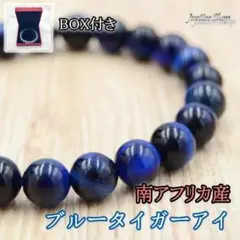 ブレスレット ブルータイガーアイ 8mm 南アフリカ産 天然石 パワーストーン