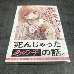 みぃちゃんと山田さん 1〜6巻 ※6巻特装版 + アニメイト特典 3種付