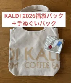 KALDI　2026福袋　トートバッグと手ぬぐいバッグ　カルディのサムネイル