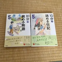 5年生　10分で読める物語・伝記セット
