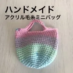 【最終値】ハンドメイド/カラフルなアクリル毛糸のミニバッグ手編み新品プチギフト
