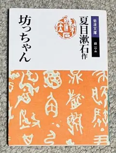 坊っちゃん　夏目漱石