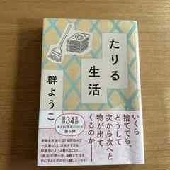 群ようこ　たりる生活