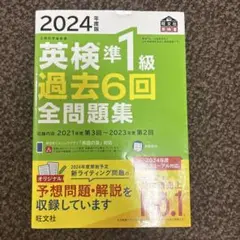 2024年版 英検準1級 過去6回全問題集