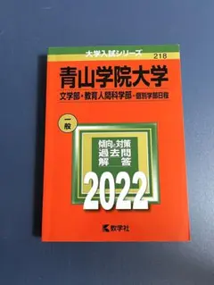 青山学院大学(文学部・教育人間科学部―個別学部日程) 2022年度版のサムネイル