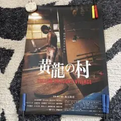 レア　黄龍の村 YELLOW DRAGON'S VILLAGE ポスター