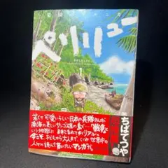 2026年最新】ペリリュー 楽園のゲルニカの人気アイテム - メルカリ