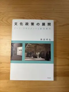 文化政策の展開 : アーツ・マネジメントと創造都市