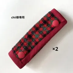chii様専用